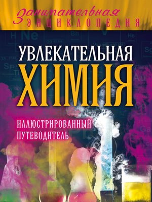 cover image of Увлекательная химия